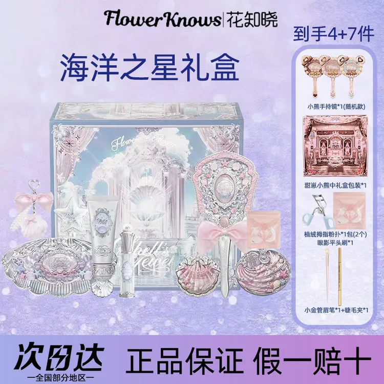 【生日礼物】花知晓海洋之星礼盒套盒彩妆套装活动节日礼物送女生