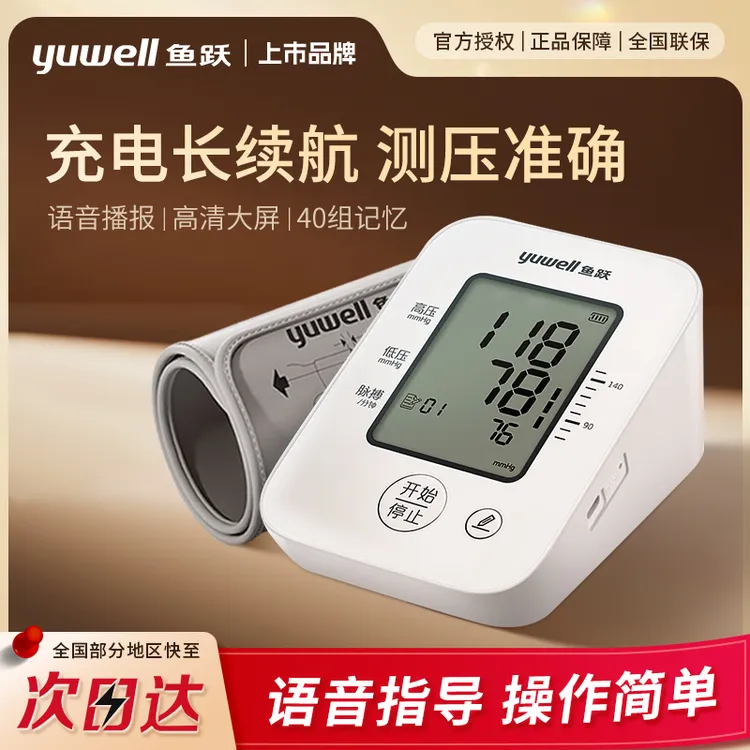 鱼跃臂式电子血压计老人家用血压测量仪官方正品测压仪大屏语音播报充电款精准测量血压
