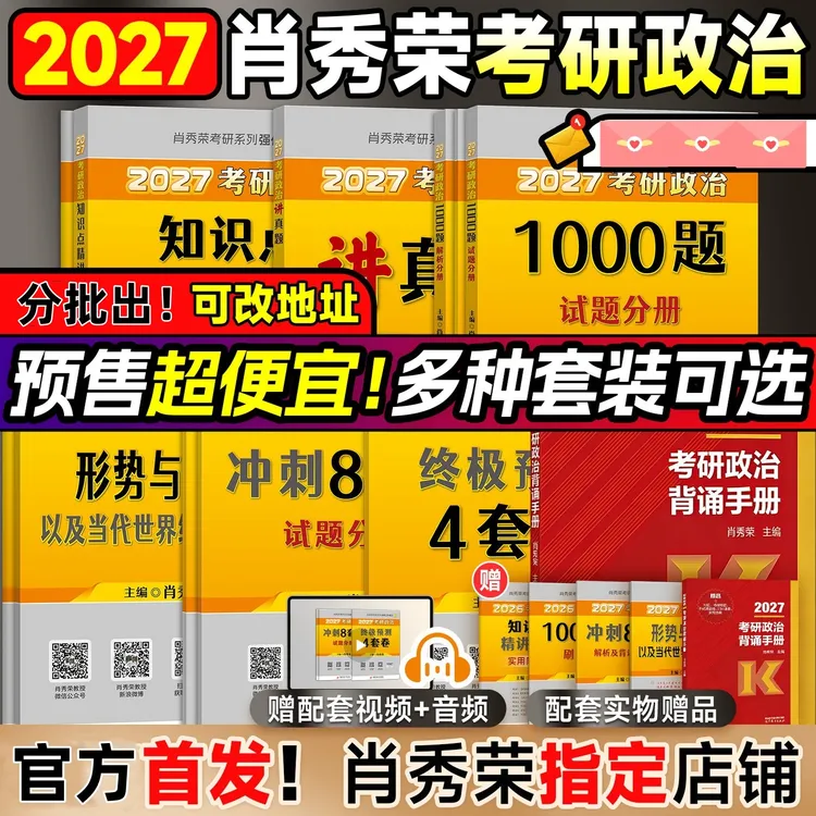 2027肖秀荣考研政治肖秀荣1000题背诵手册肖八肖四8+4全家桶2026