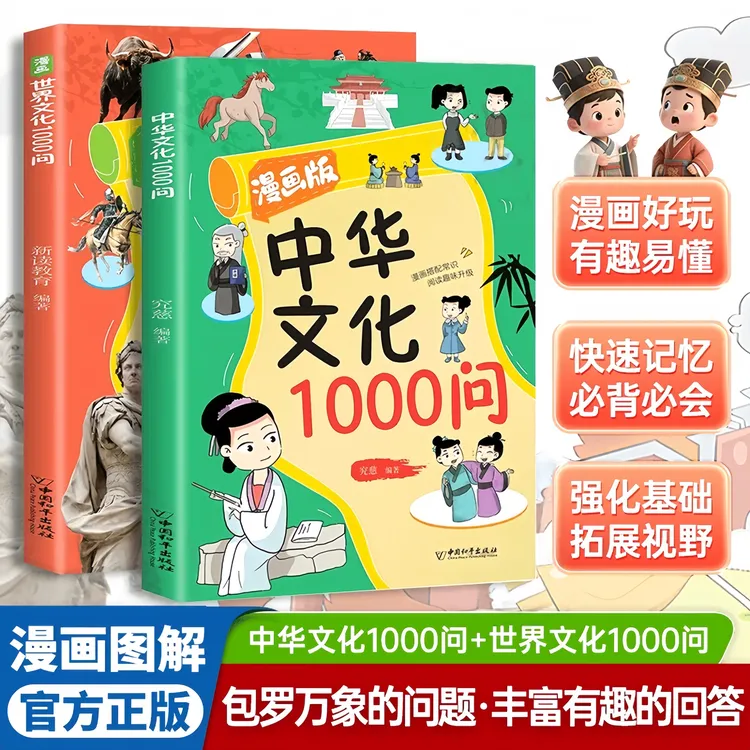 漫画版中华文化1000问漫画世界文化1000问 趣味阅读百科知识宝库