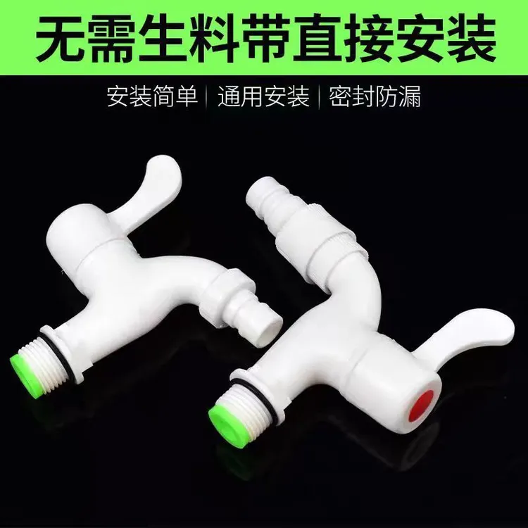 通用防漏防爆裂4分加厚塑料水龙头家用洗衣机拖把池厨房冷热水