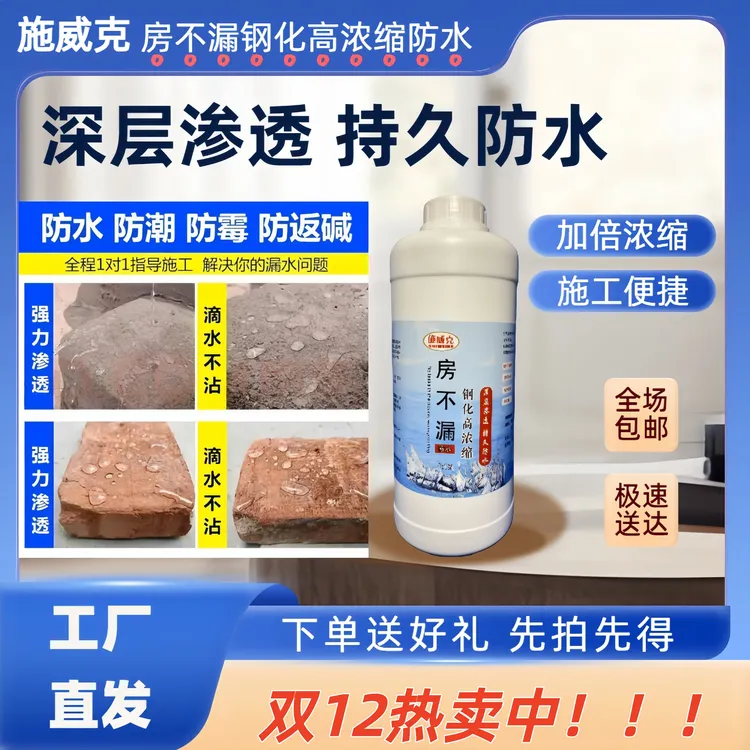 房不漏钢化高浓缩防水屋面房顶专用防水补漏室内外墙渗透防水剂