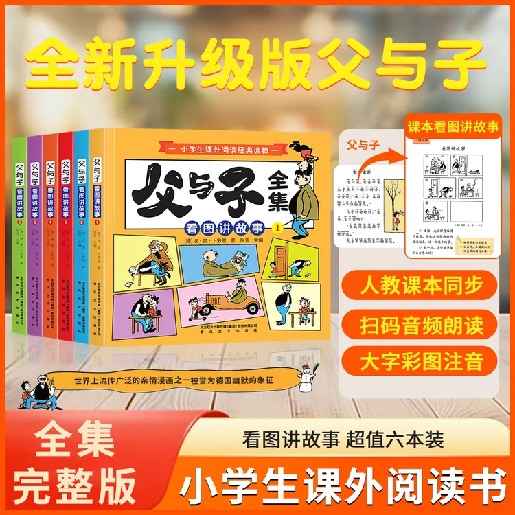 父与子趣味漫画版全集彩图注音版课外阅读书适合亲子共读