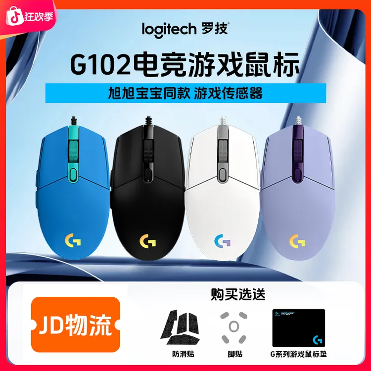 罗技G102有线鼠标fpsRGB灯效台式办公发光吃鸡百元游戏鼠标推荐
