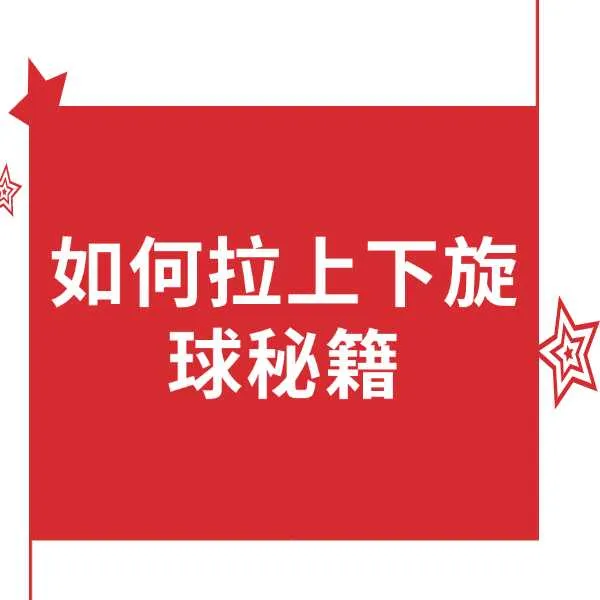 如何拉上下旋球秘籍线上视频课（短信点击链接解锁视频）