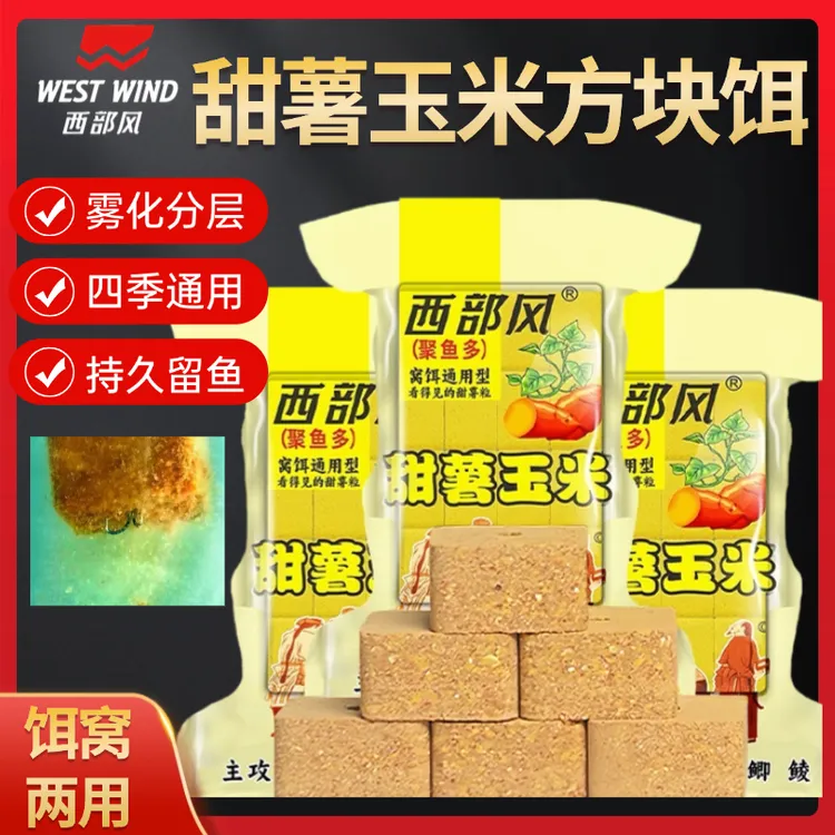 西部风甜薯玉米方块饵秋冬打窝快速持久老坛方块远投酒米鱼饵料