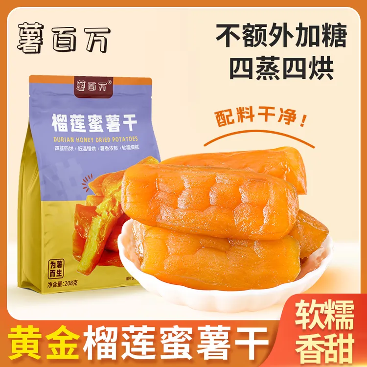 薯百万【丝滑榴莲蜜薯干】软糯细腻香薯干倒蒸零食早餐代餐办公室