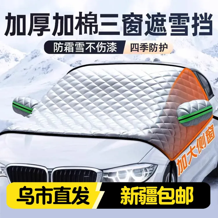 新疆包邮汽车遮雪挡前挡风玻璃防雪防霜防冻罩冬季加厚防风盖布
