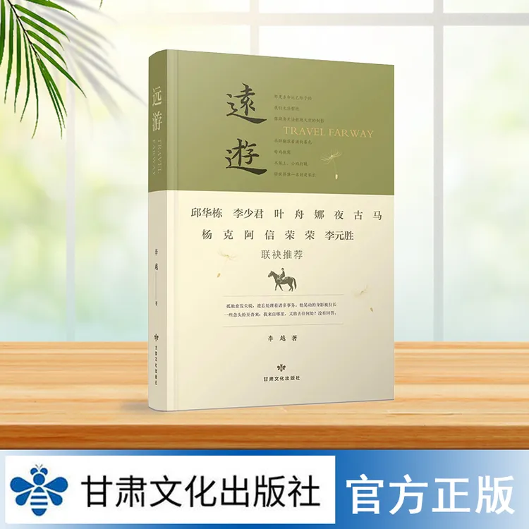 《远游》李越 著 诗歌 中国 当代