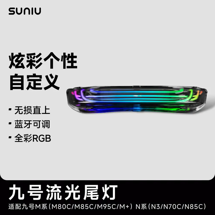 速牛 适用于九号M系N系M80/M95流光尾灯蓝牙APP调色国标