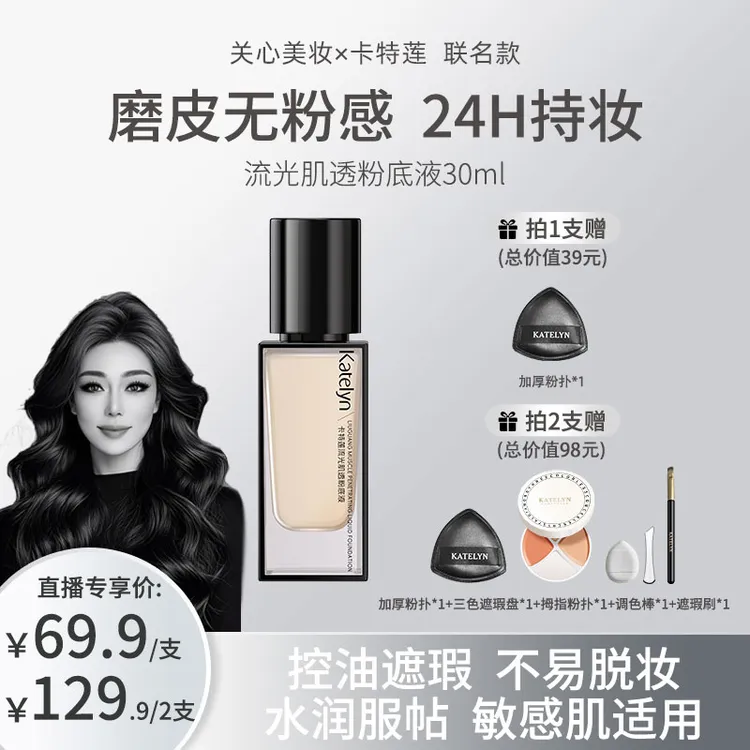 【关心美妆限定联名款】卡特莲流光肌透粉底液女敏感肌无瑕控油持妆