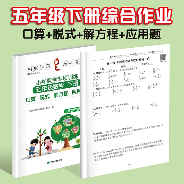 新版五年级数学下册口算分数脱式递等式简便运算解方程练习应用题