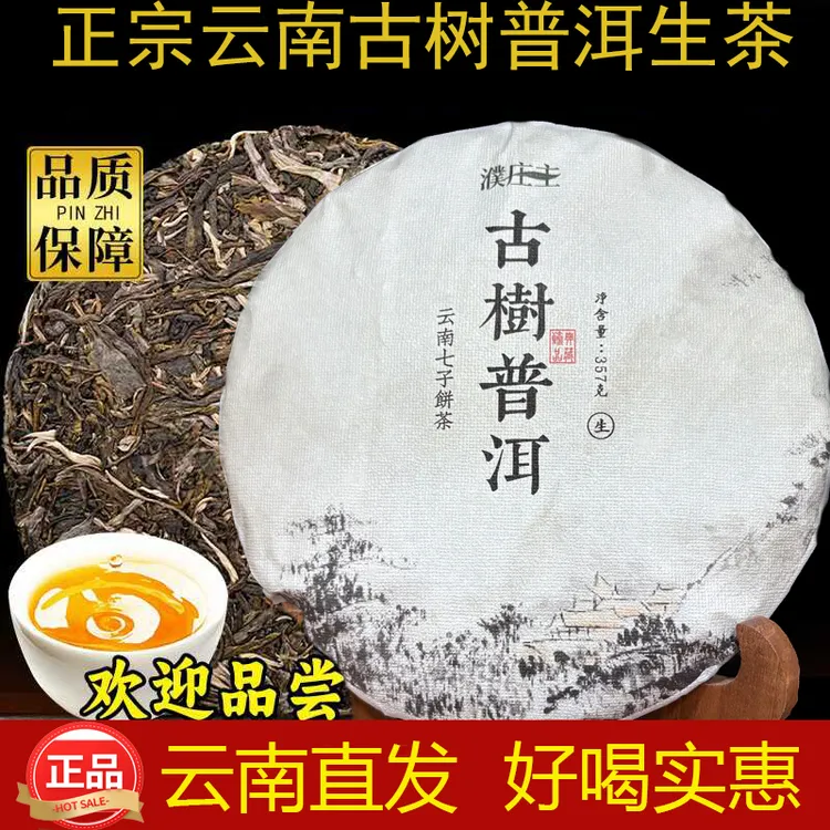 [生熟搭]正宗云南古树普洱生+熟茶厂家批发送礼自饮陈香老料357g