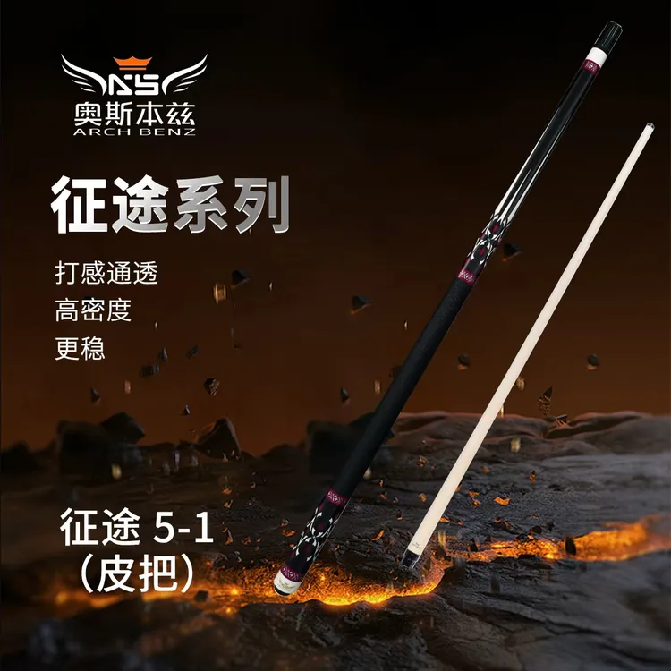ArchBenz奥斯本兹征途5系列1/2分段式大头杆中式八九球台球杆