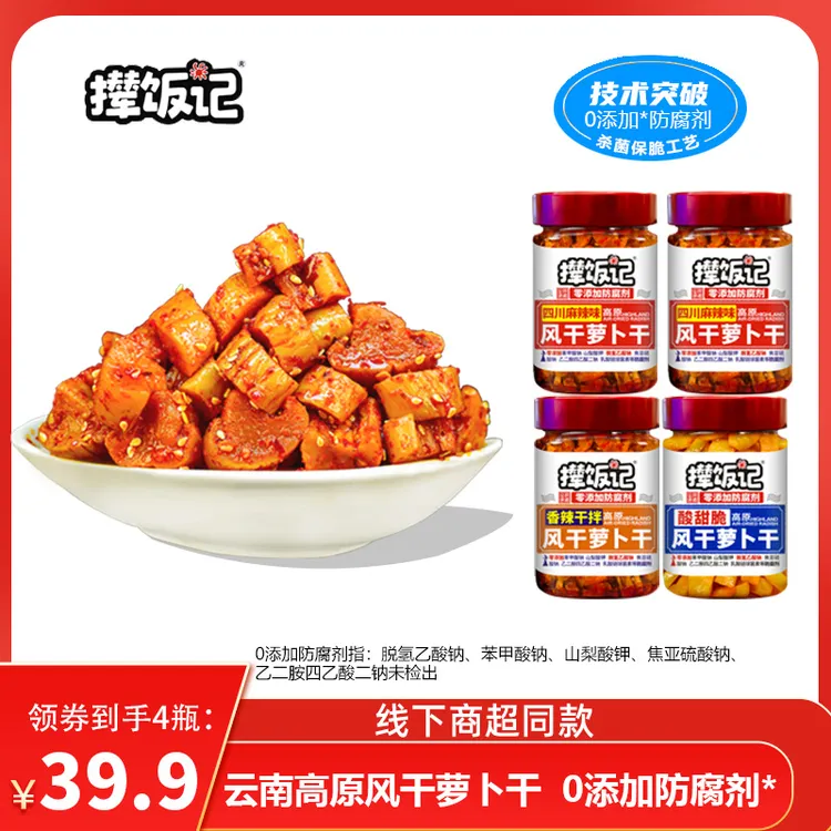 撵饭记【26年1月1日到期】【超市同款】高原风干萝卜干0防腐208g*4瓶