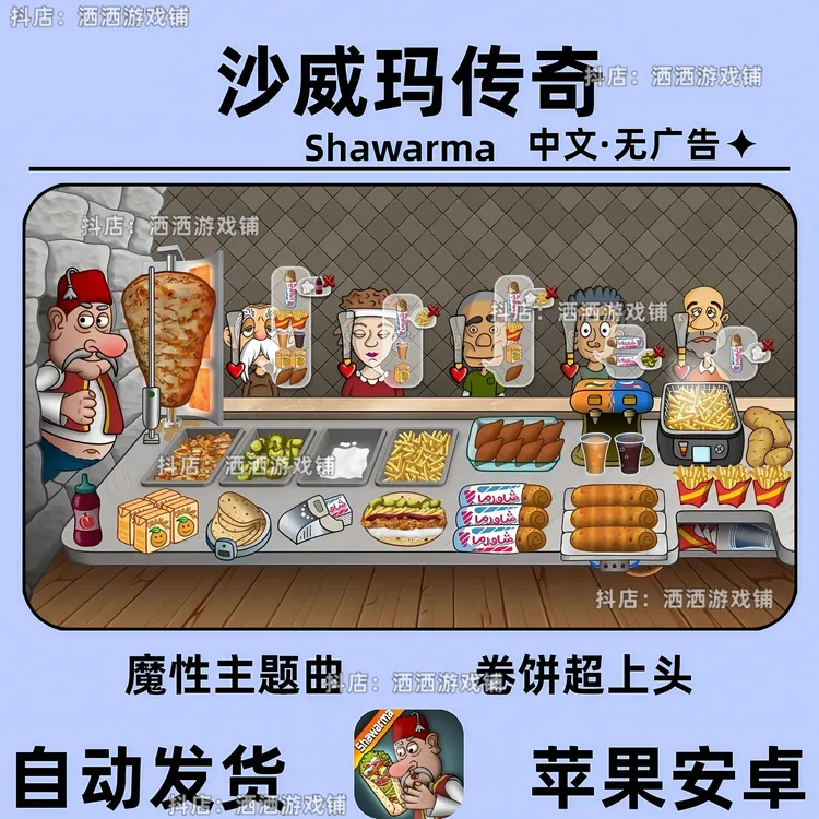 沙威玛传奇shawarma中文版无广告安卓ios苹果ipad平板手游
