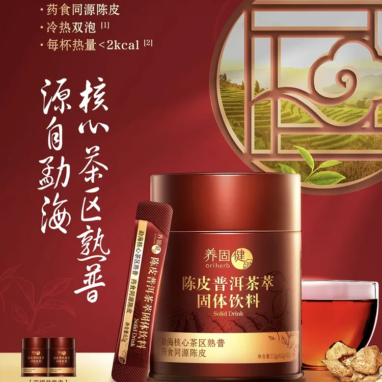 无限极养固健陈皮普洱茶萃固体饮料