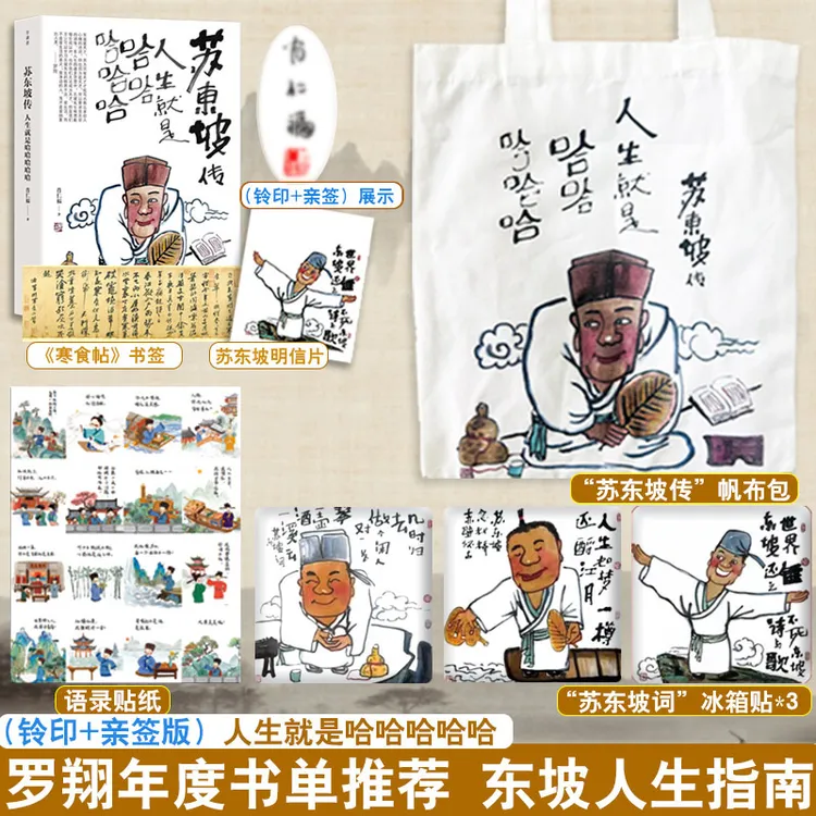 苏东坡传人生就是哈哈哈哈哈罗翔推荐董宇辉喜爱正版书籍