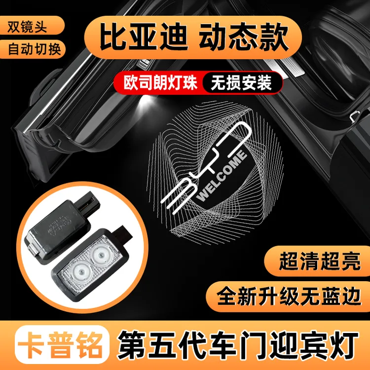 卡普铭比亚迪系列动态迎宾灯唐宋汉秦海狮海豹EV dmi车门改装投影