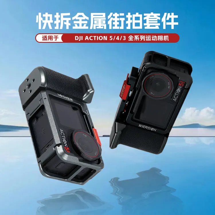 威尔森适合大疆action3/4/5兔笼街拍配件兔笼保护套金属配件