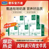 【中秋礼盒】君乐宝专属牧场纯牛奶200ml*10盒*5箱
