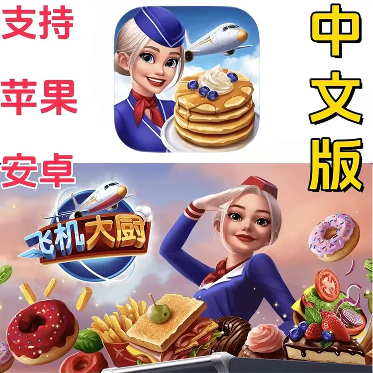 飞机大厨国际服中文版 支持平板手机通用游戏安装服务