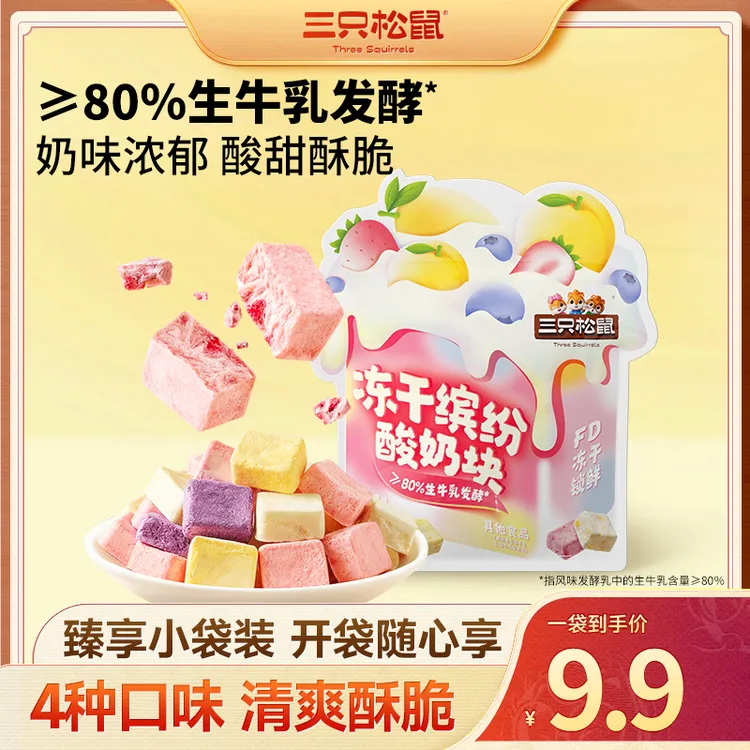 【三只松鼠酸奶块】冻干缤纷酸奶块开袋即食奶香浓郁解馋零食dy
