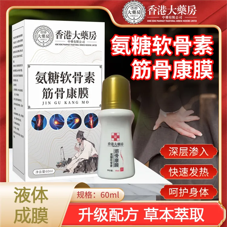 【主播福利】氨糖软骨素筋骨康膜滚珠60ml装腰椎筋骨用