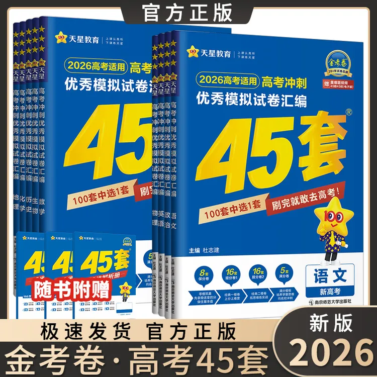 2026金考卷高考45套优秀模拟试卷汇编真题数学物理化学刷题总复习
