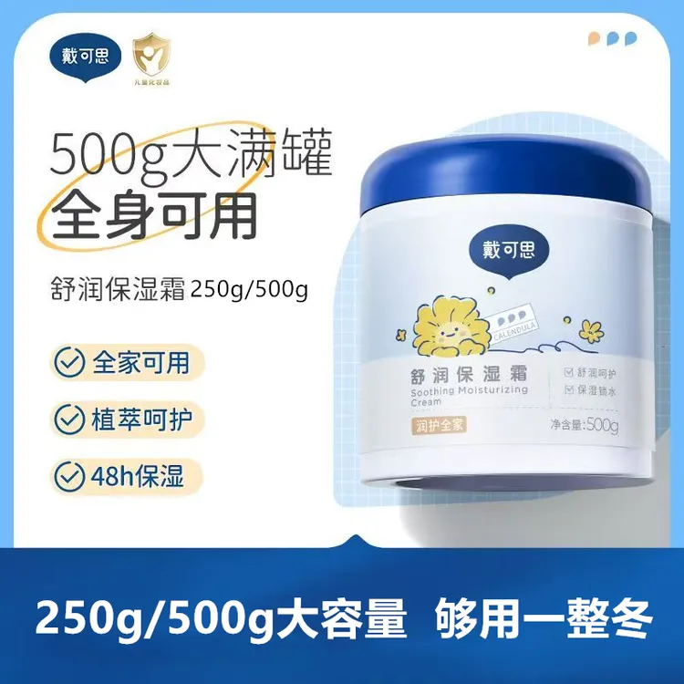 正品戴可思大白罐舒润保湿霜滋润补水儿童成人250g 500g（赠勺子）
