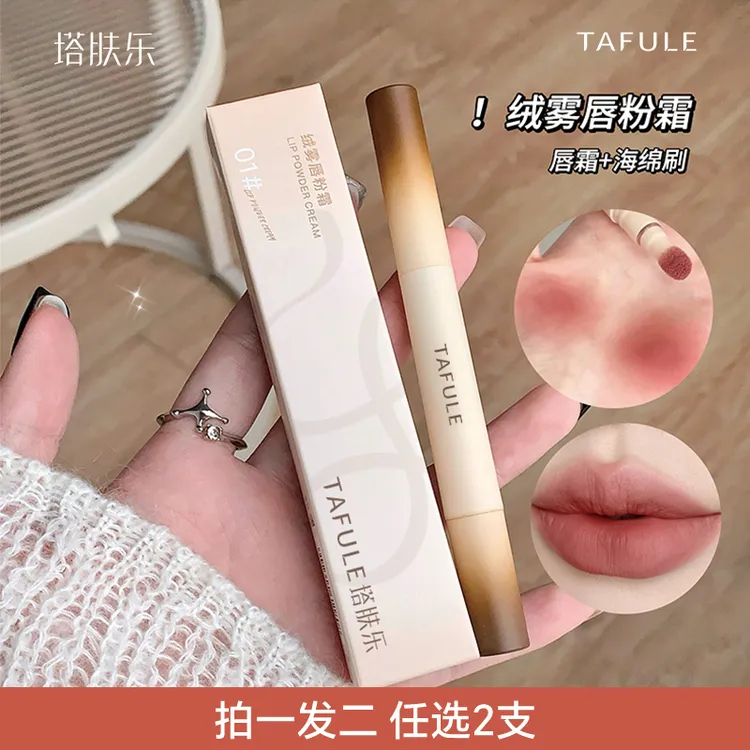【南依专属】塔肤乐【绒雾唇粉霜】滋润保湿丝滑亚光雾面口红唇泥