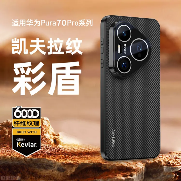 适用华为pura70手机壳凯夫拉纹pura70pro全包超薄磨砂防摔保护套