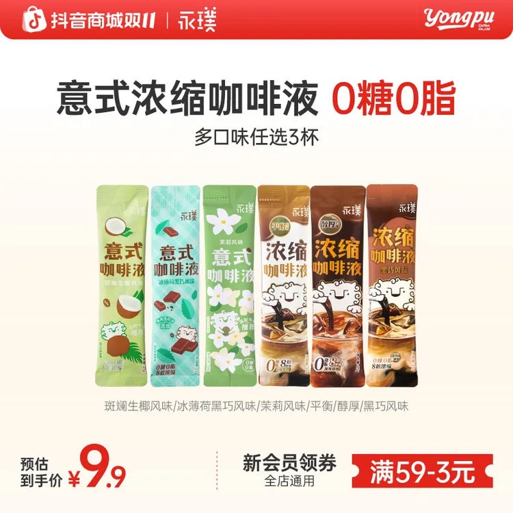 【会员尝鲜】永璞浓缩咖啡液多口味0糖美式女生上班专用咖啡25g*3条