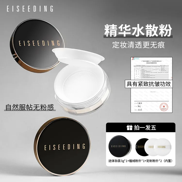 EISEEDING/伊诗丁凝萃精华水散粉养肤持久定妆防水防汗不脱妆控油