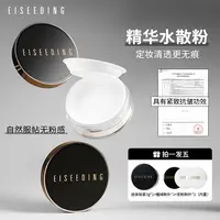 EISEEDING/伊诗丁凝萃精华水散粉养肤持久定妆防水防汗不脱妆控油