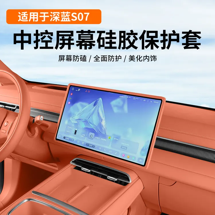 适用深蓝S07/L07中控导航屏幕保护套星野绿硅胶框内饰改装饰配件