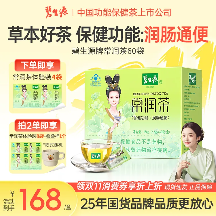 碧生源牌常润茶60袋润肠通便专用茶便秘排便干燥旗舰店袋装J