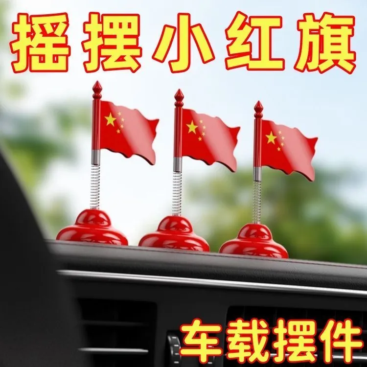 国旗车载中控台装饰网红立体旗帜创意饰品摇头小红旗汽车摆件摇摆