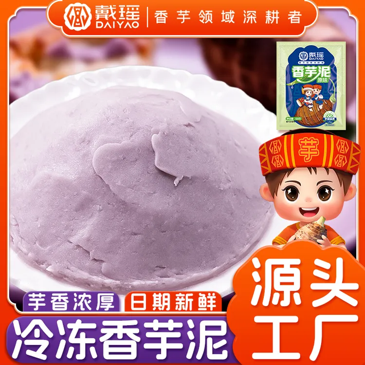 戴瑶冷冻芋泥烘焙馅料月饼半成品商用芋泥甜品芋泥冰摆摊专用原料