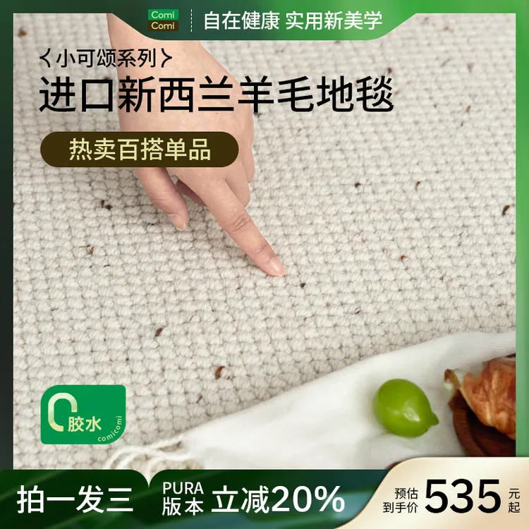 ComiComi小可颂进口羊毛无胶水地毯纯色高级耐脏大宅客厅高级感