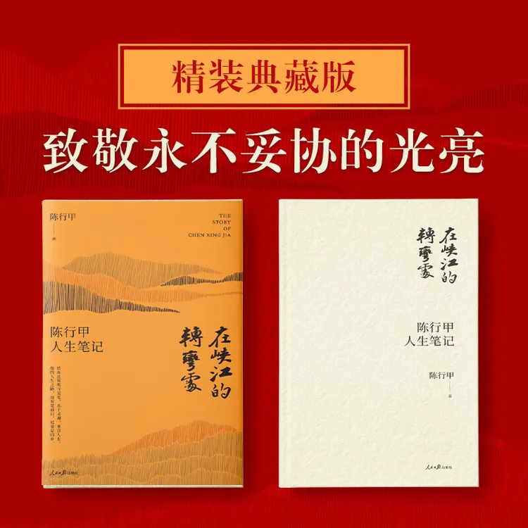《在峡江的转弯处：陈行甲人生笔记》精装版