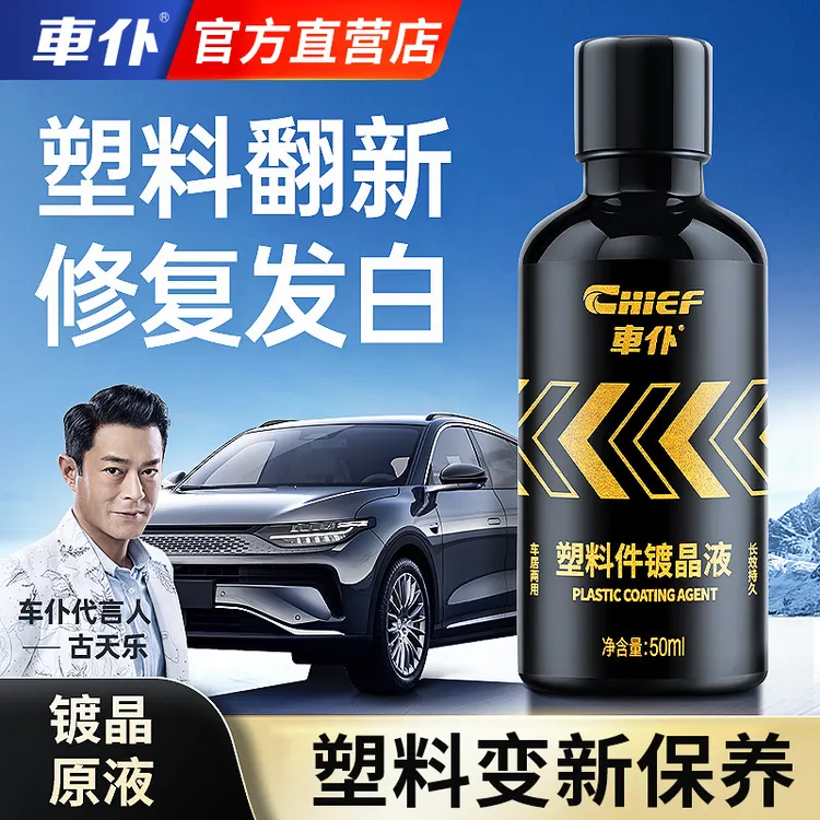 车仆汽车塑料件翻新剂黑色还原剂内饰镀晶老化发白修复车用镀膜剂