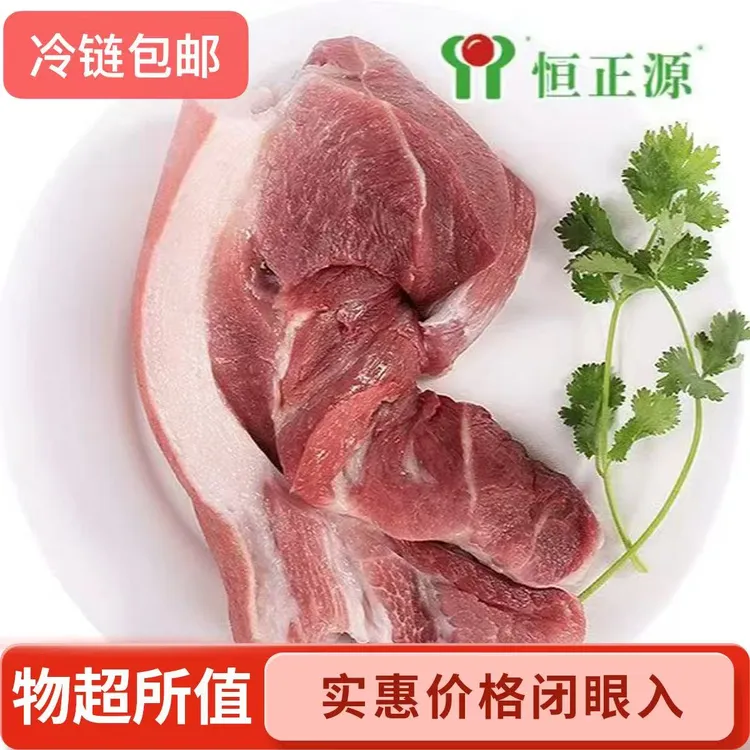3斤   恒正源土猪前腿肉，去皮前腿肉肥瘦适中【京东/顺丰冷链包邮】