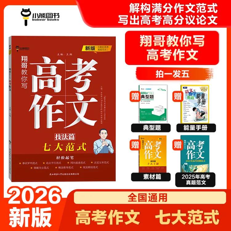 26版翔哥教你写高考作文高中通用高分范文作文热点素材考点预测