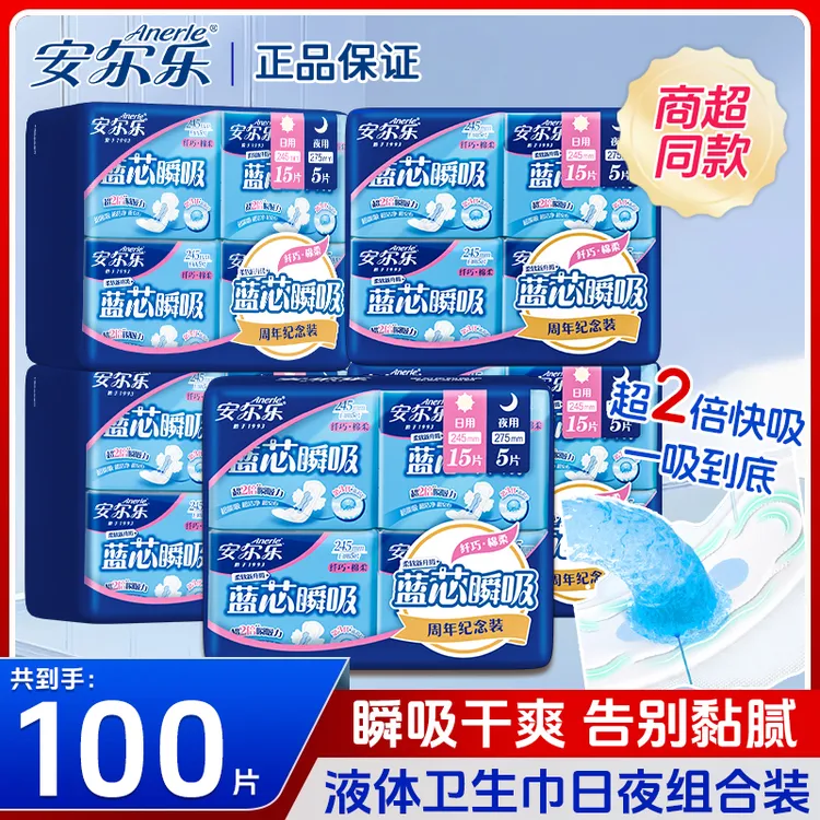 【严于新国标】安尔乐瞬吸蓝芯液体卫生巾姨妈巾日夜用官方旗舰正品