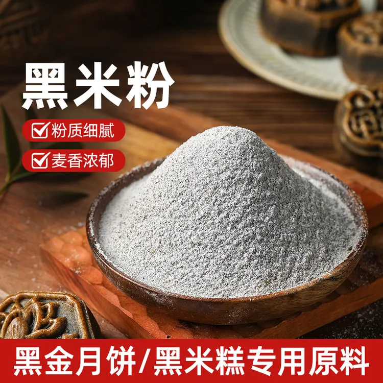 劣狐狐黑米粉500g现磨面粉生杂粮粉黑米糕黑金月饼粉家用烘焙原料
