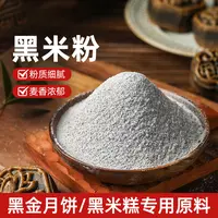 黑米粉500g现磨商用做黑米糕月饼馒头芡实中式糕点家用烘焙原材料