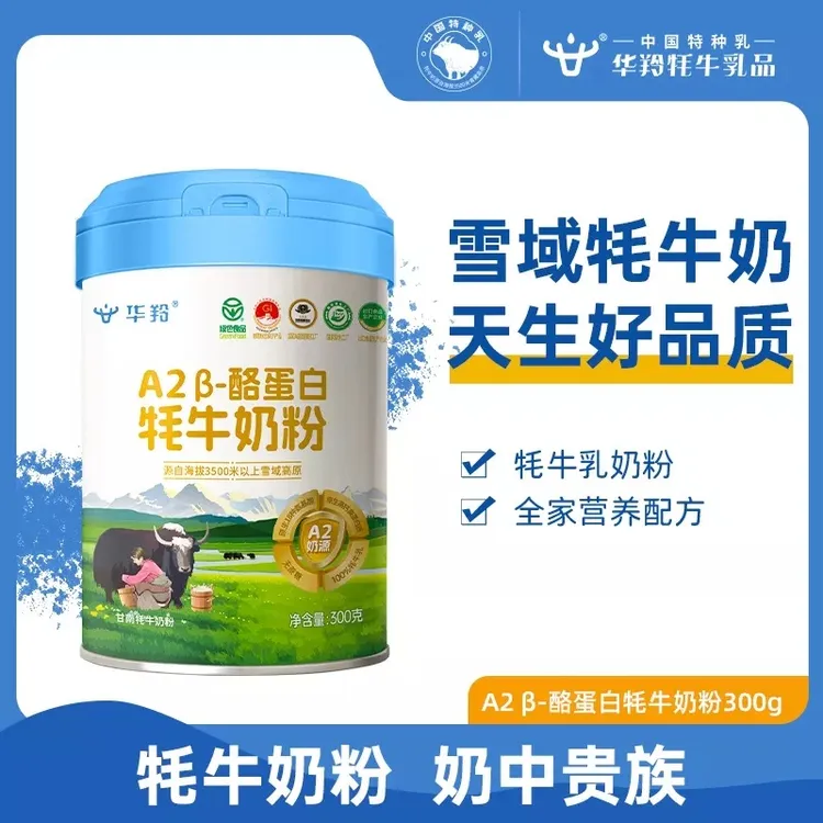 牦牛家族专属华羚全家的营养奶粉华羚 A2-β酪蛋白牦牛奶粉