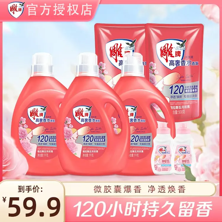 中国红雕牌高奢除螨浓缩全效深层爆香香水香氛柔顺持久留香洗衣液