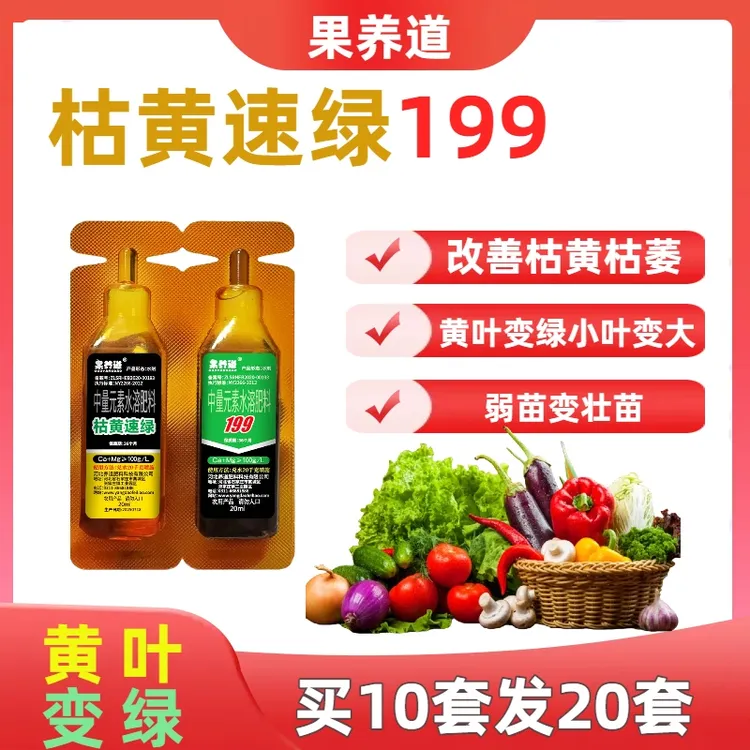 果养道枯黄速绿199改善黄苗弱苗通用叶面肥料黄叶变绿弱苗变壮